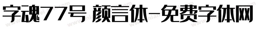 字魂77号 颜言体字体转换